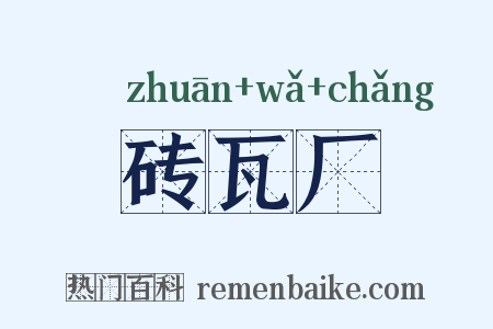 砖瓦厂是什么意思的图片